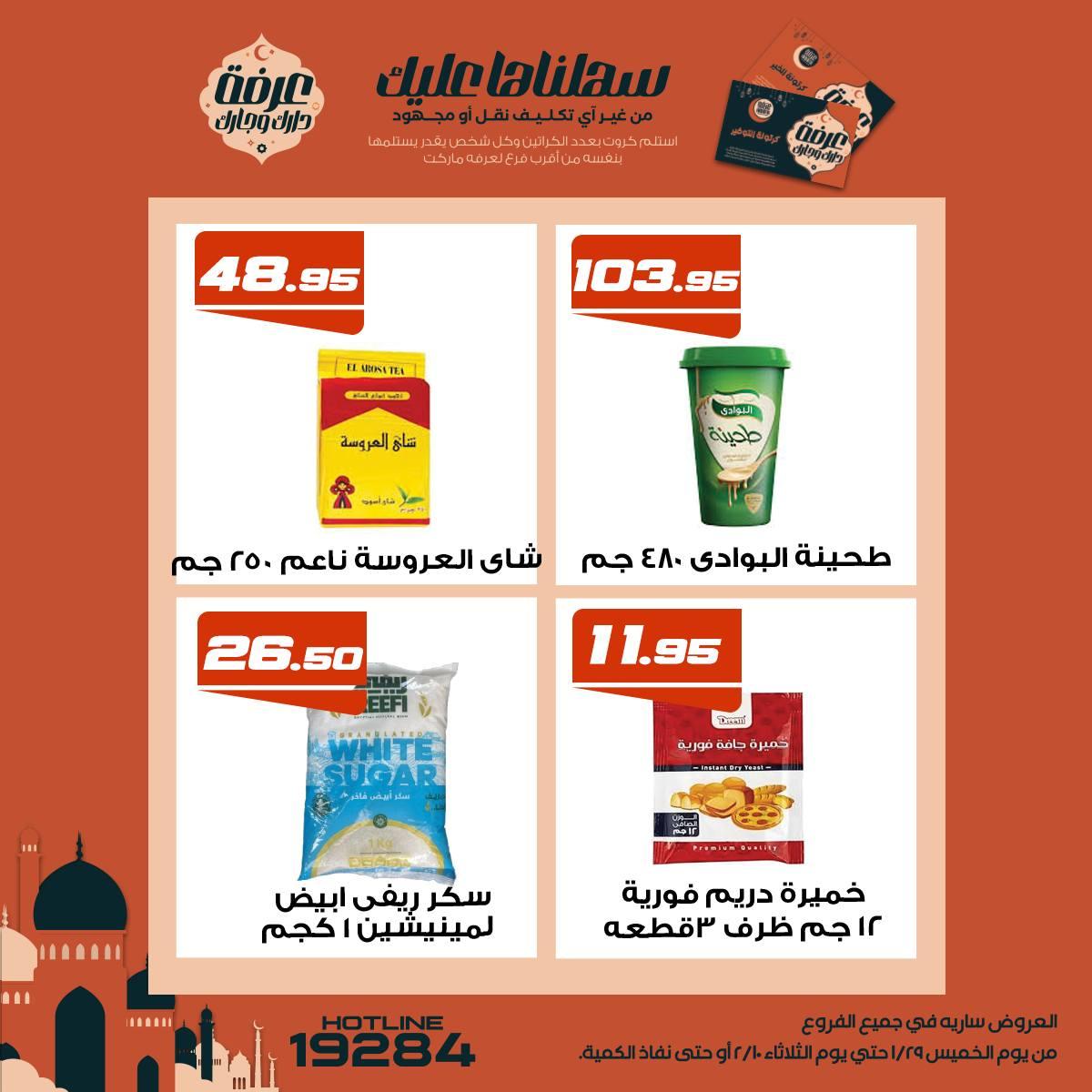 عروض عرفة ماركت 5-10 فبراير 2026 صفحة 17 - arafa market offers 5-10 February 2026 page 17