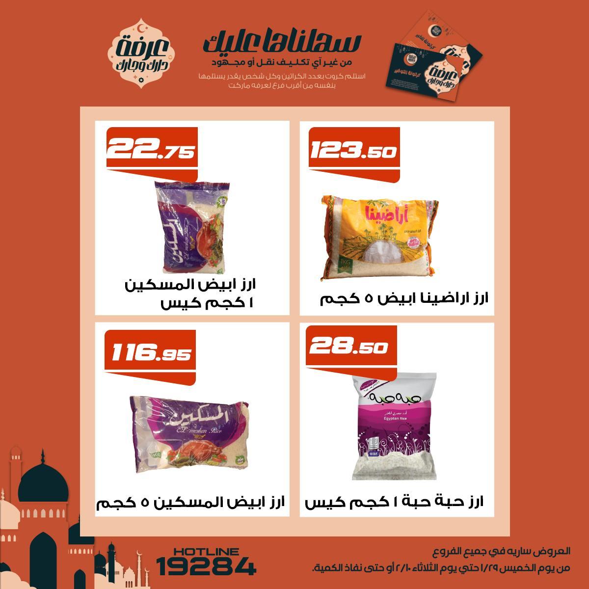 عروض عرفة ماركت 5-10 فبراير 2026 صفحة 18 - arafa market offers 5-10 February 2026 page 18