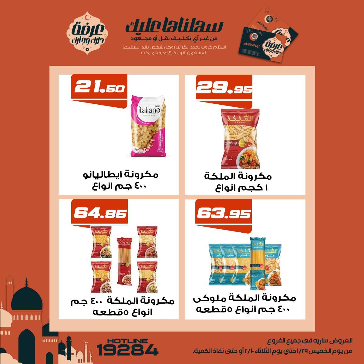 عروض عرفة ماركت 5-10 فبراير 2026 صفحة 19 - arafa market offers 5-10 February 2026 page 19