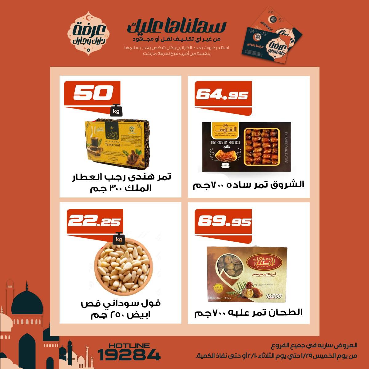 عروض عرفة ماركت 5-10 فبراير 2026 صفحة 22 - arafa market offers 5-10 February 2026 page 22