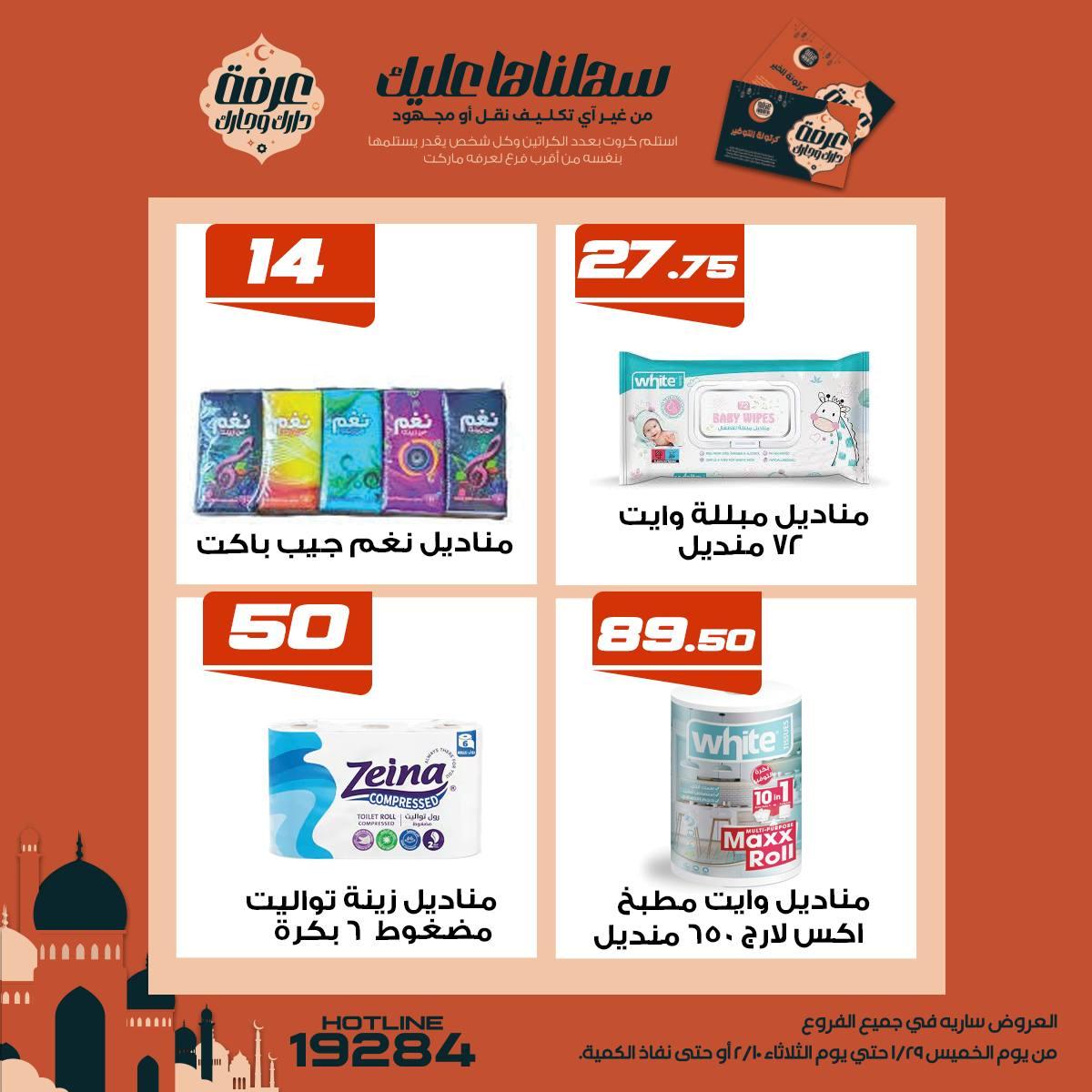 عروض عرفة ماركت 5-10 فبراير 2026 صفحة 4 - arafa market offers 5-10 February 2026 page 4