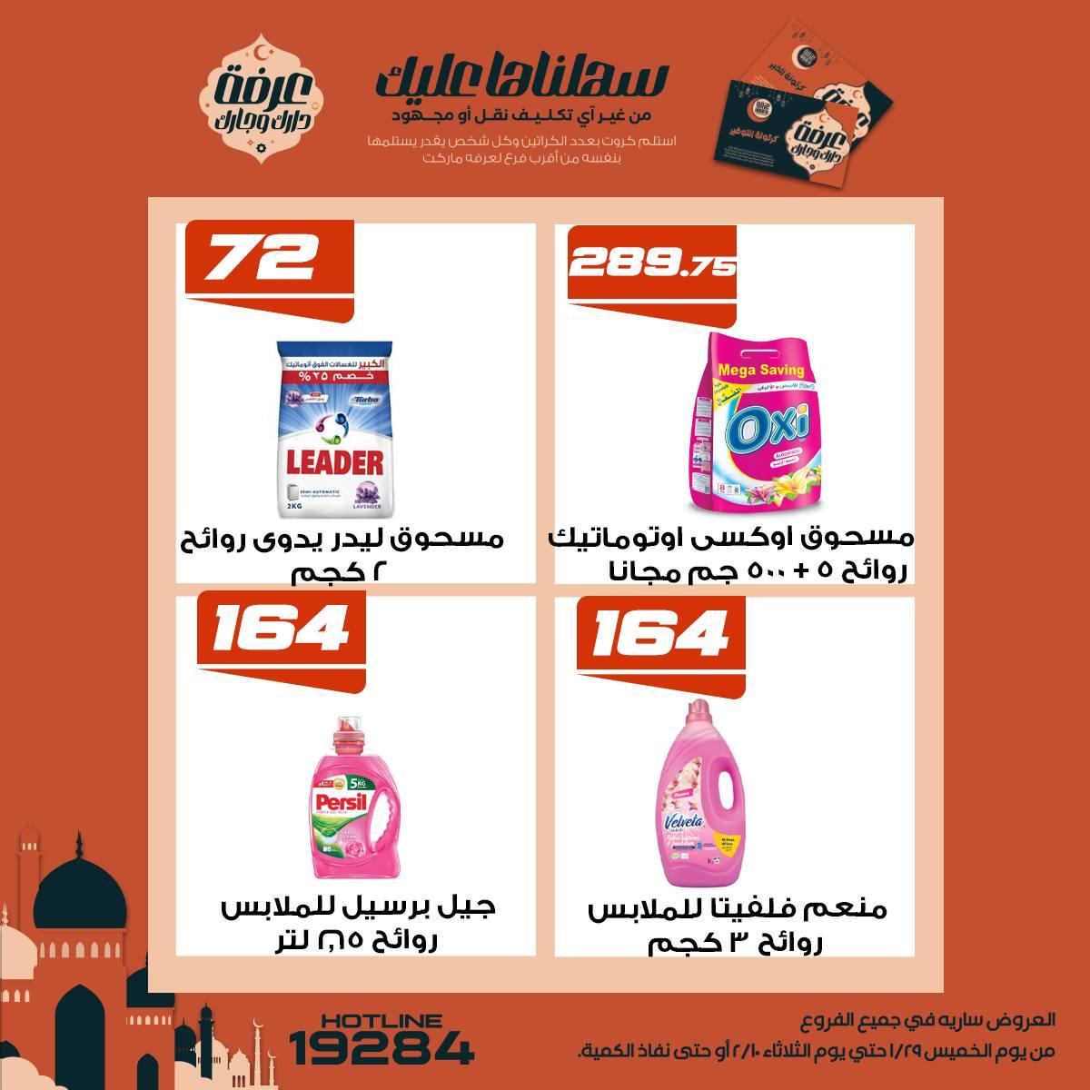 عروض عرفة ماركت 5-10 فبراير 2026 صفحة 5 - arafa market offers 5-10 February 2026 page 5