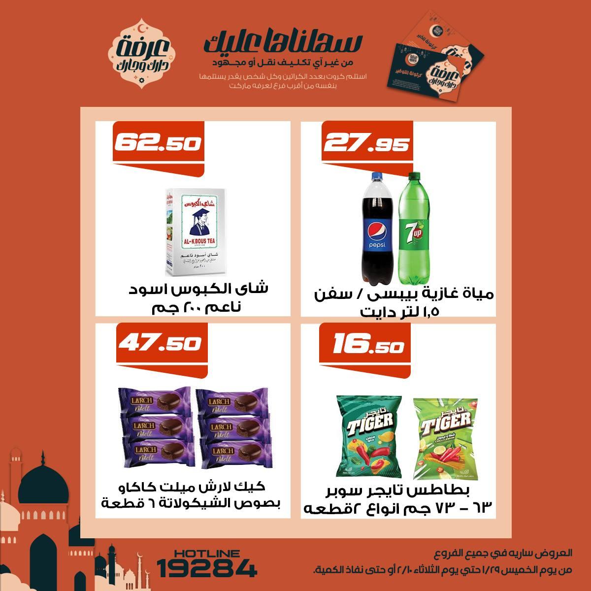 عروض عرفة ماركت 5-10 فبراير 2026 صفحة 8 - arafa market offers 5-10 February 2026 page 8