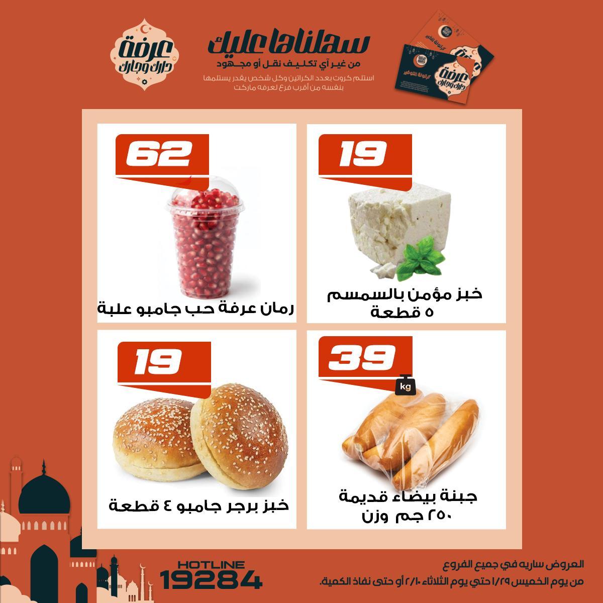 عروض عرفة ماركت 5-10 فبراير 2026 صفحة 9 - arafa market offers 5-10 February 2026 page 9