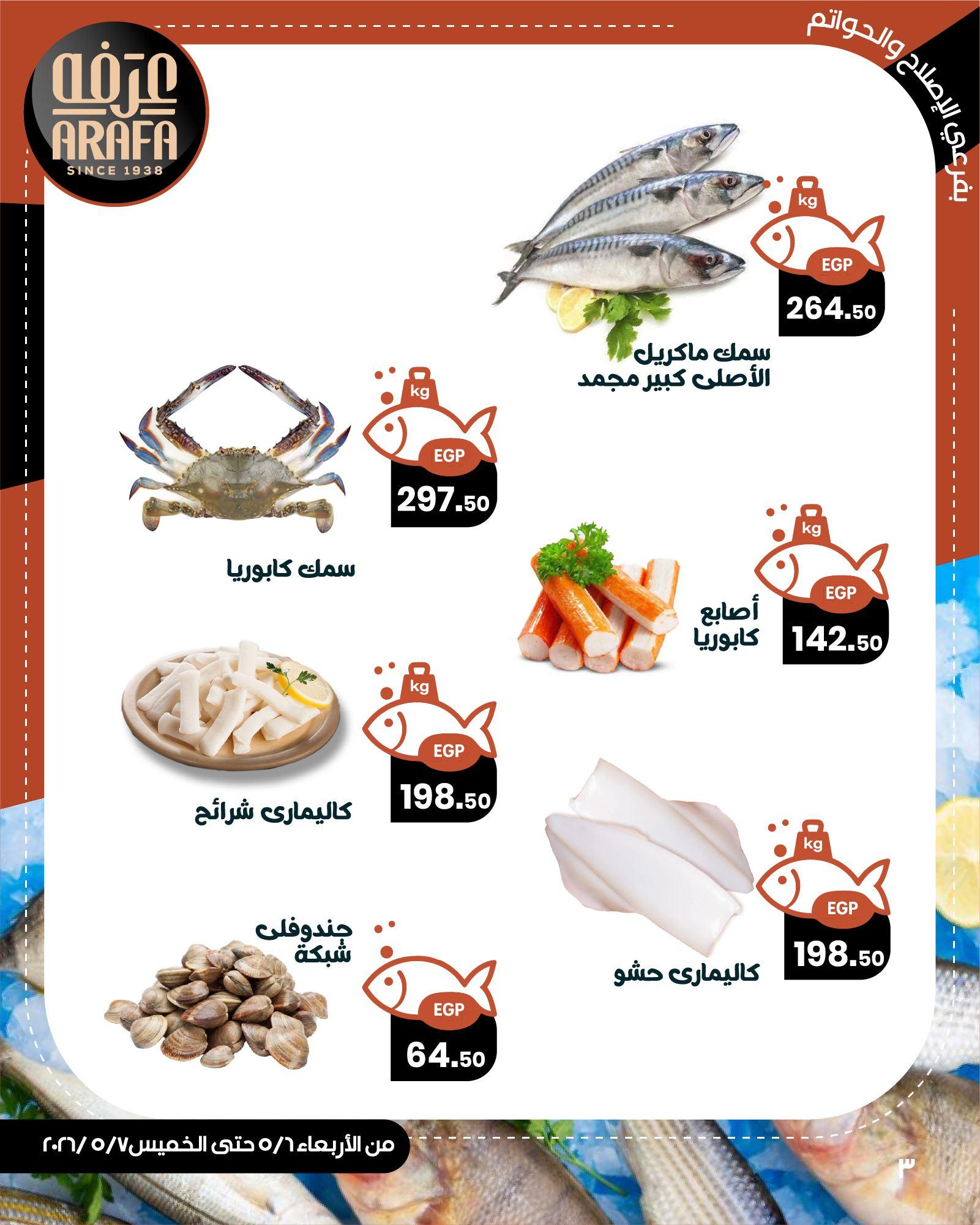 عروض عرفة ماركت 6-7 مايو 2026 صفحة 3 - arafa market offers 6-7 May 2026 page 3