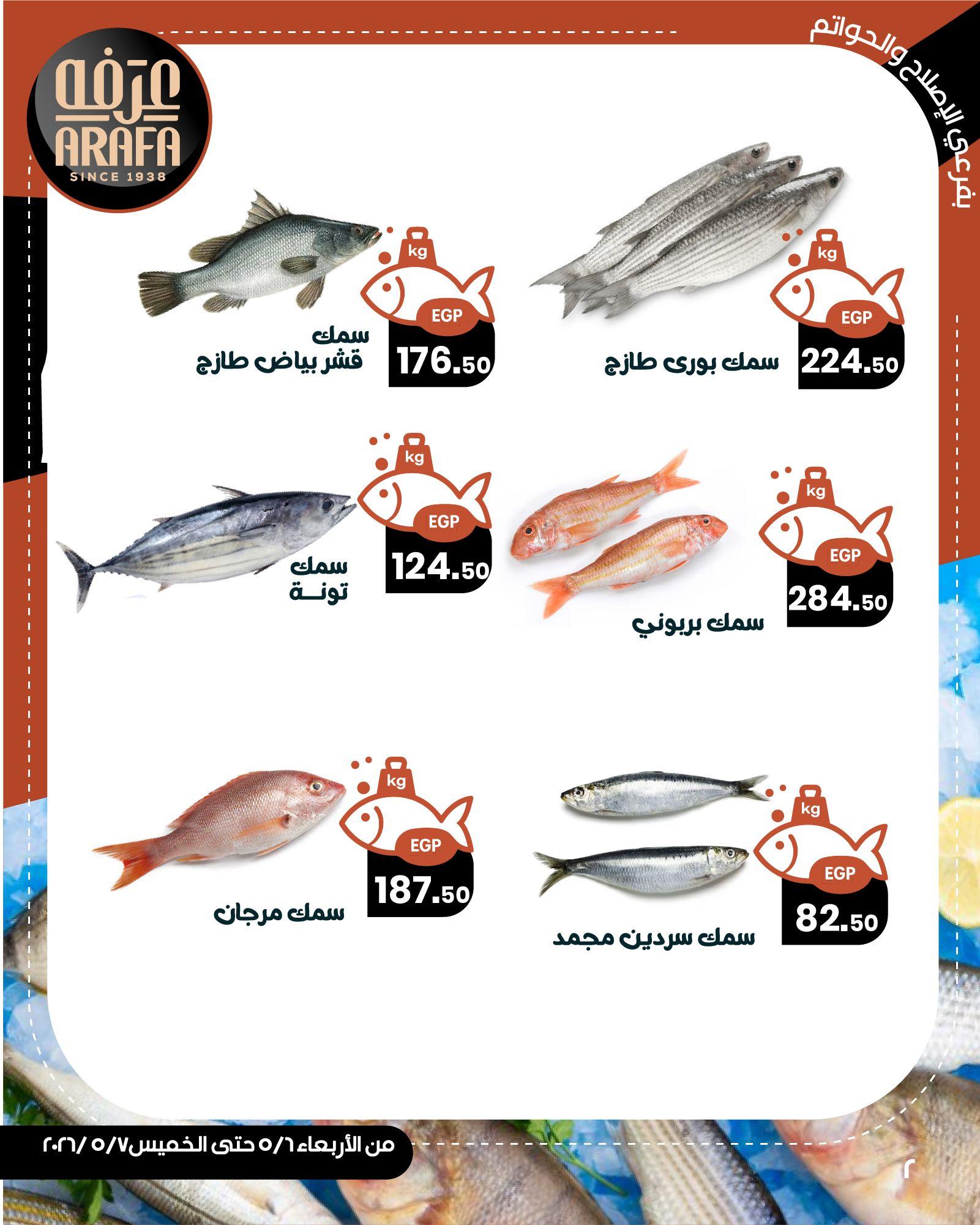 عروض عرفة ماركت 6-7 مايو 2026 صفحة 4 - arafa market offers 6-7 May 2026 page 4