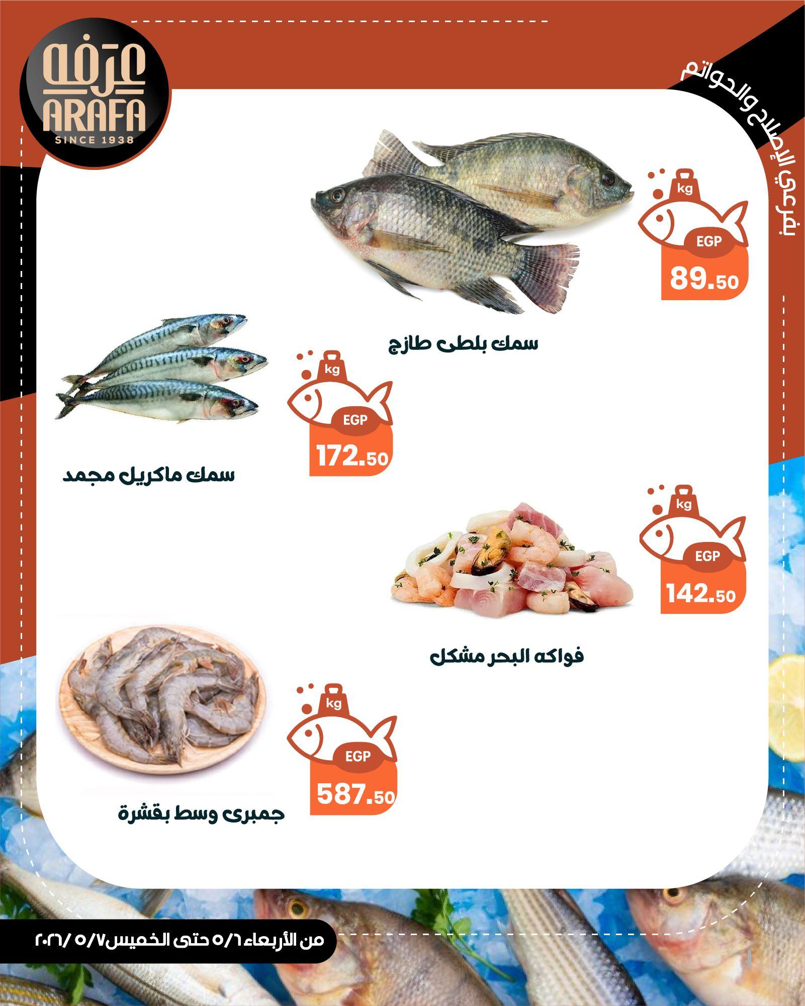 عروض عرفة ماركت 6-7 مايو 2026 صفحة 5 - arafa market offers 6-7 May 2026 page 5