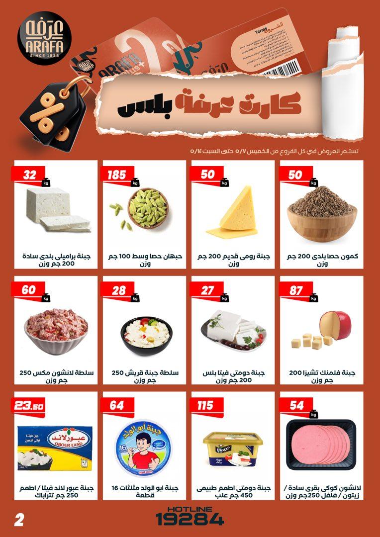 عروض عرفة ماركت 7-14 مايو 2026 صفحة 10 - arafa market offers 7-14 May 2026 page 10