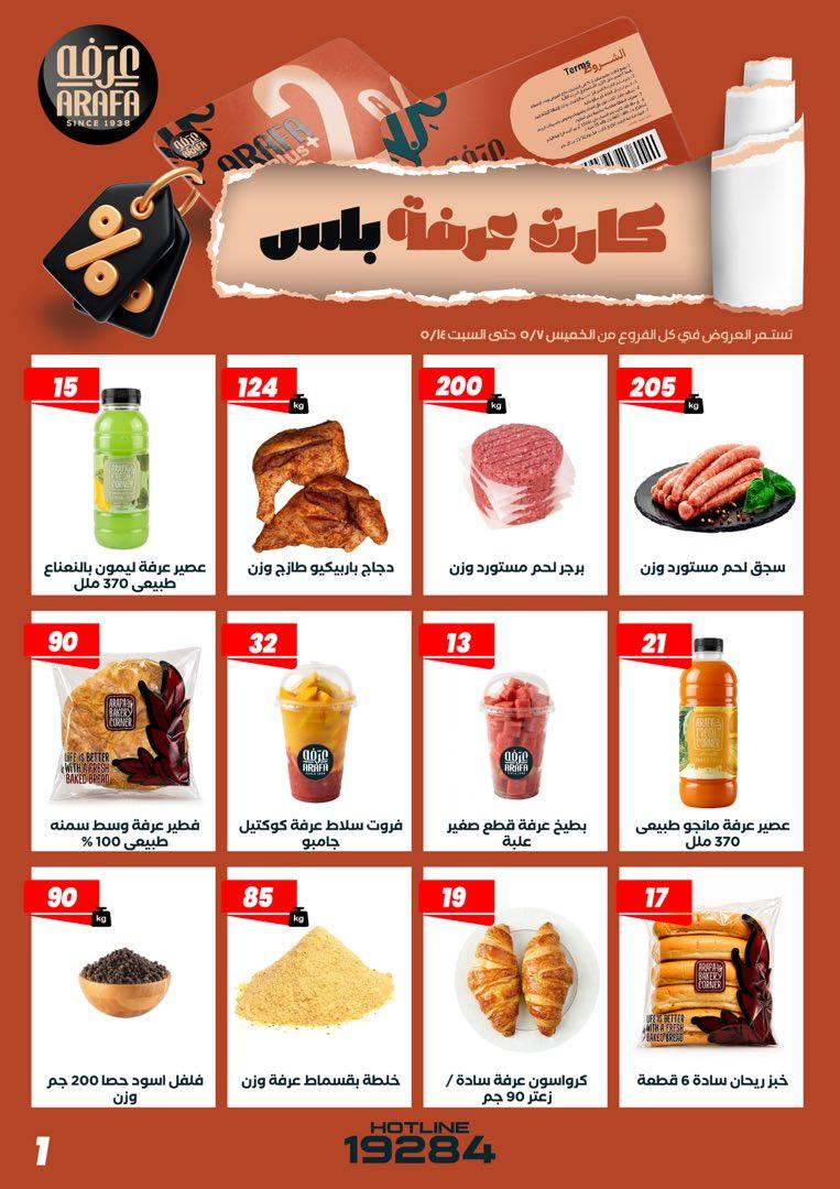 عروض عرفة ماركت 7-14 مايو 2026 صفحة 11 - arafa market offers 7-14 May 2026 page 11