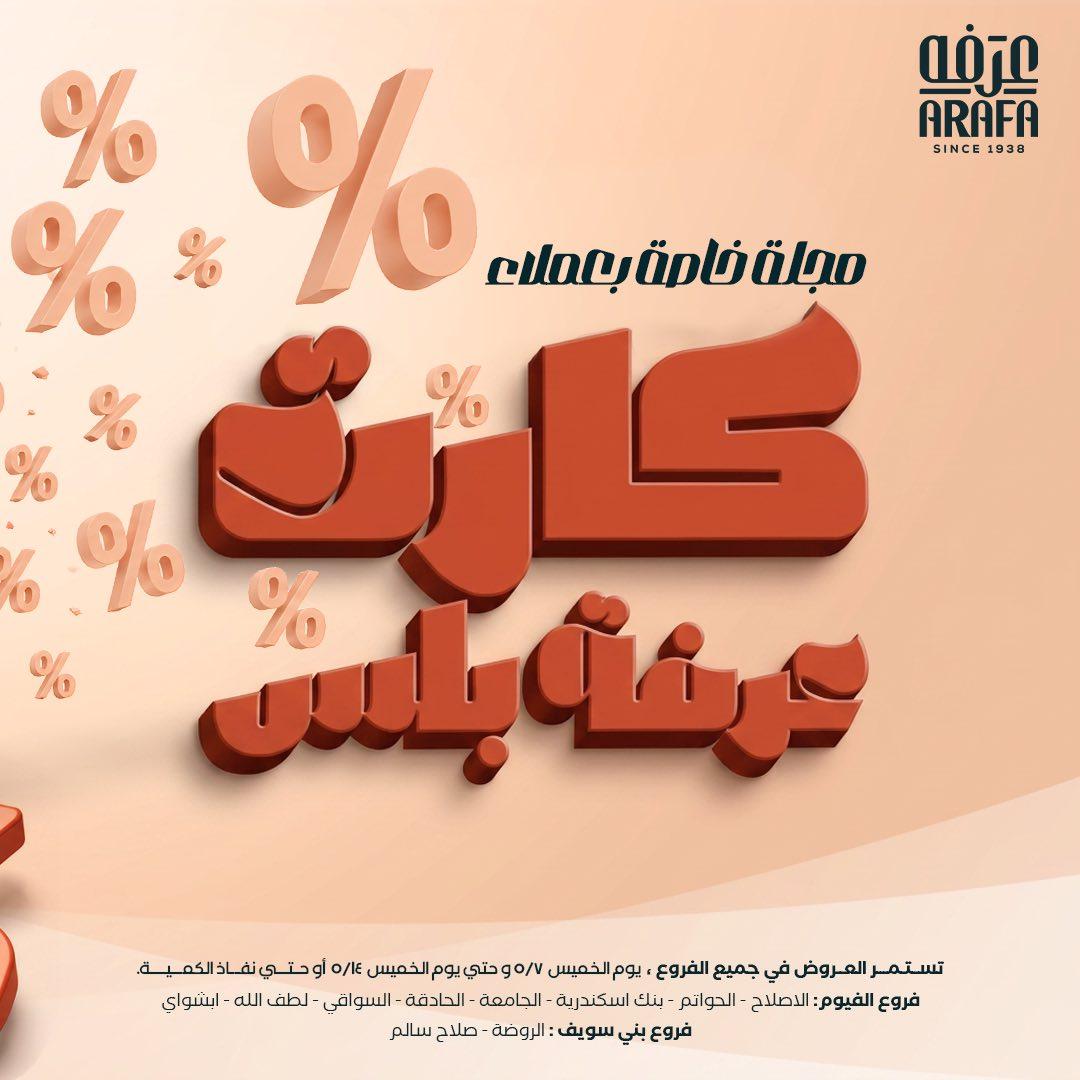 عروض عرفة ماركت 7-14 مايو 2026 صفحة 12 - arafa market offers 7-14 May 2026 page 12