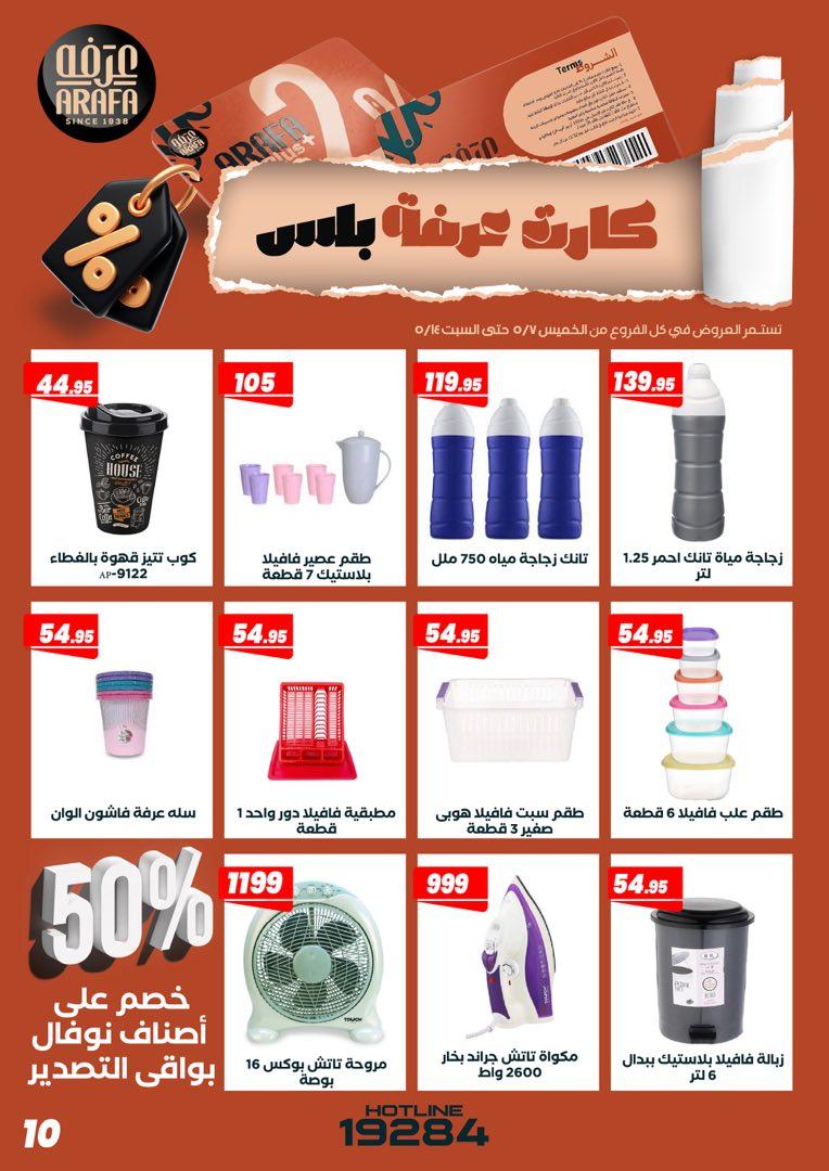عروض عرفة ماركت 7-14 مايو 2026 صفحة 2 - arafa market offers 7-14 May 2026 page 2