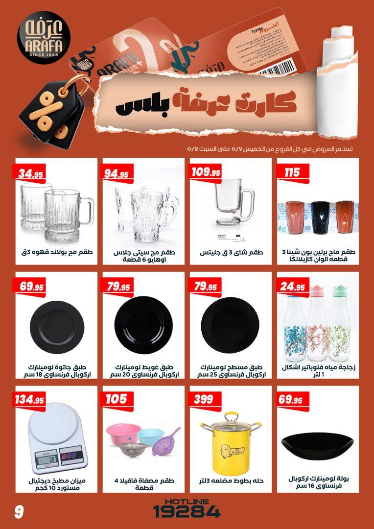 عروض عرفة ماركت 7-14 مايو 2026 صفحة 3 - arafa market offers 7-14 May 2026 page 3