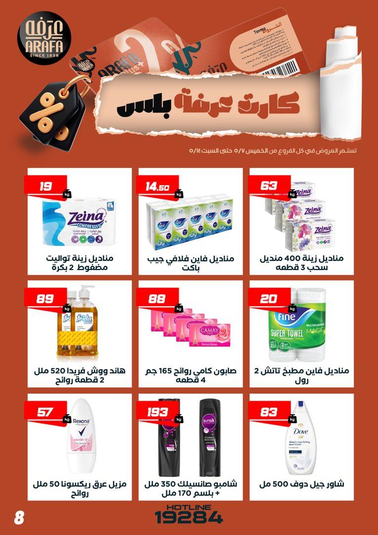 عروض عرفة ماركت 7-14 مايو 2026 صفحة 4 - arafa market offers 7-14 May 2026 page 4