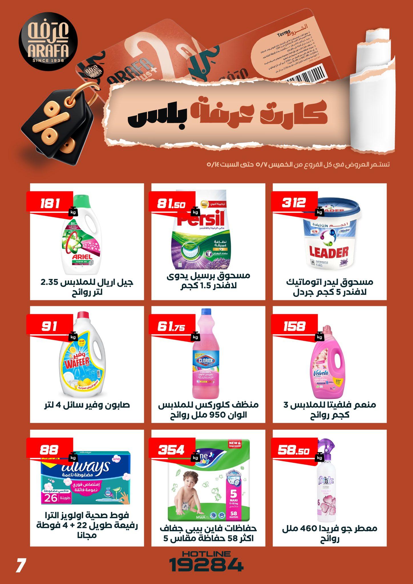 عروض عرفة ماركت 7-14 مايو 2026 صفحة 5 - arafa market offers 7-14 May 2026 page 5