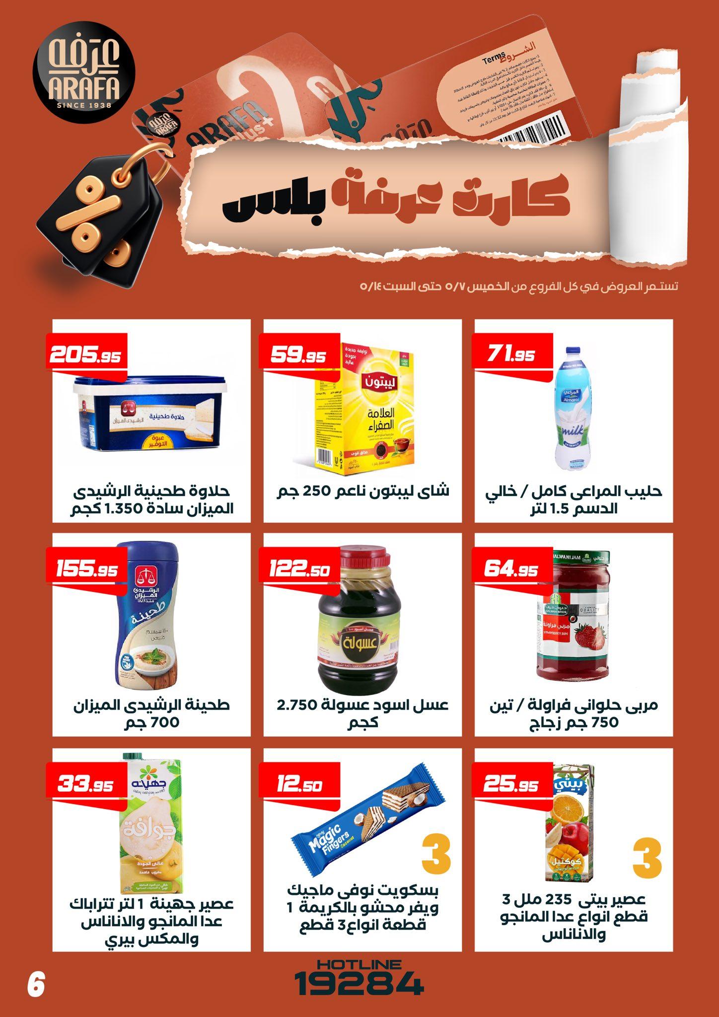 عروض عرفة ماركت 7-14 مايو 2026 صفحة 6 - arafa market offers 7-14 May 2026 page 6