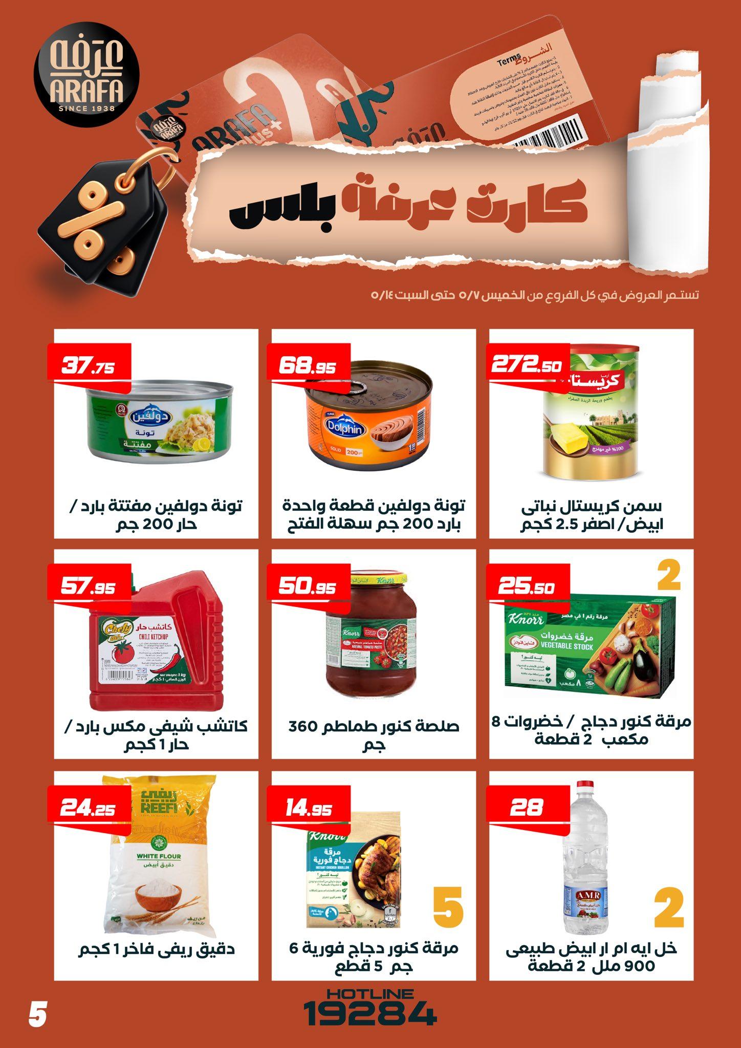 عروض عرفة ماركت 7-14 مايو 2026 صفحة 7 - arafa market offers 7-14 May 2026 page 7