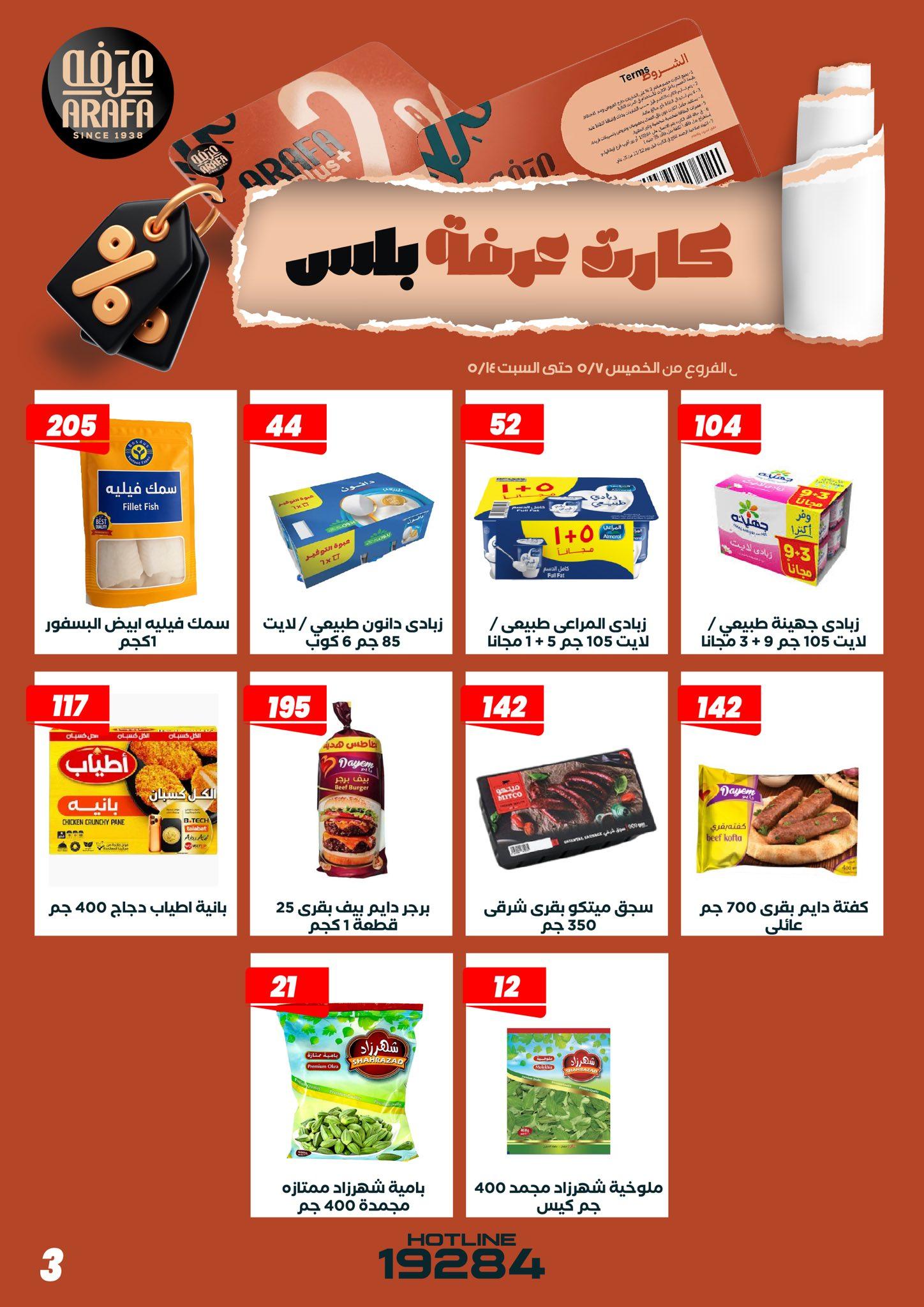 عروض عرفة ماركت 7-14 مايو 2026 صفحة 9 - arafa market offers 7-14 May 2026 page 9