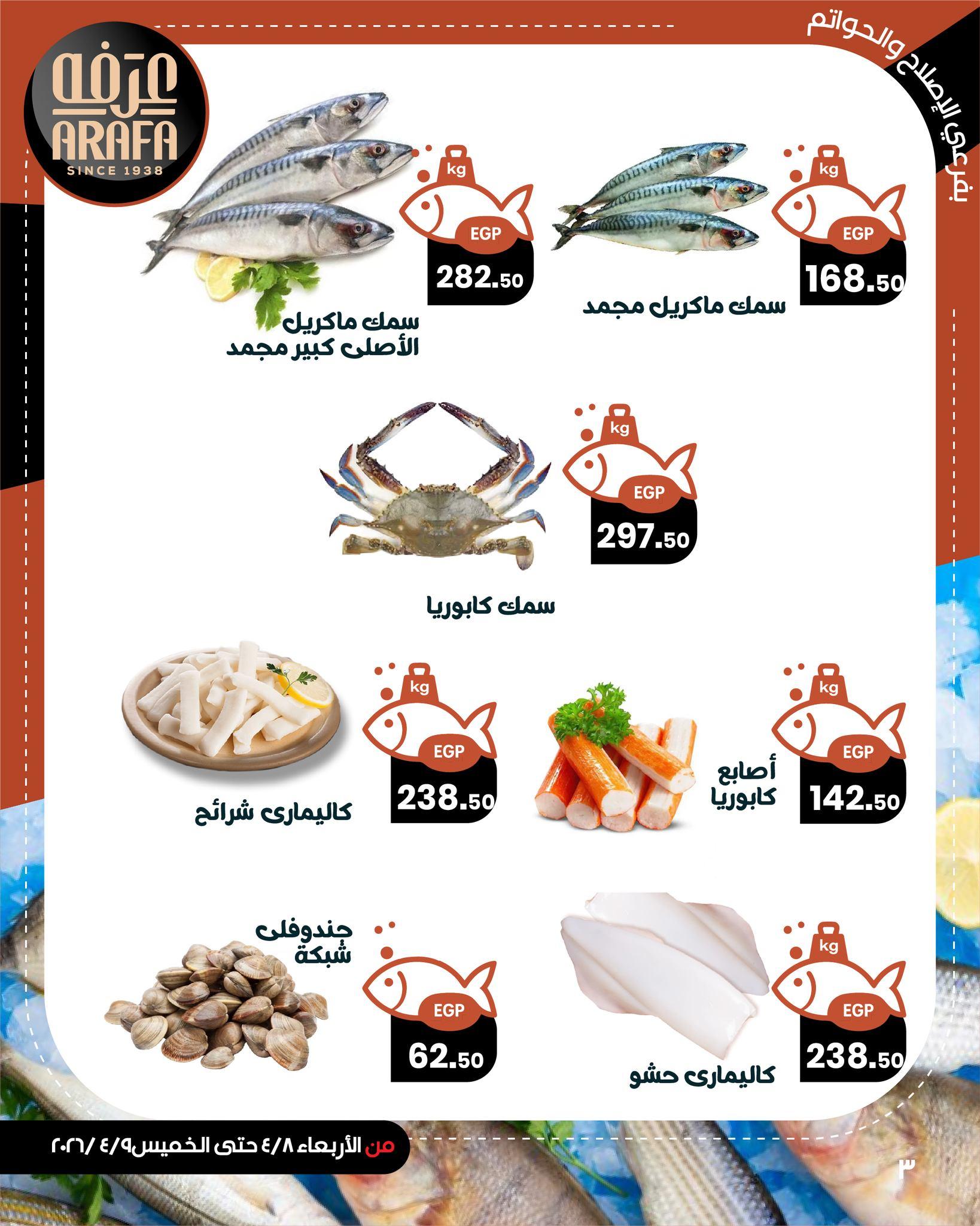 عروض عرفة ماركت 8-9 إبريل 2026 صفحة 3 - arafa market offers 8-9 April 2026 page 3
