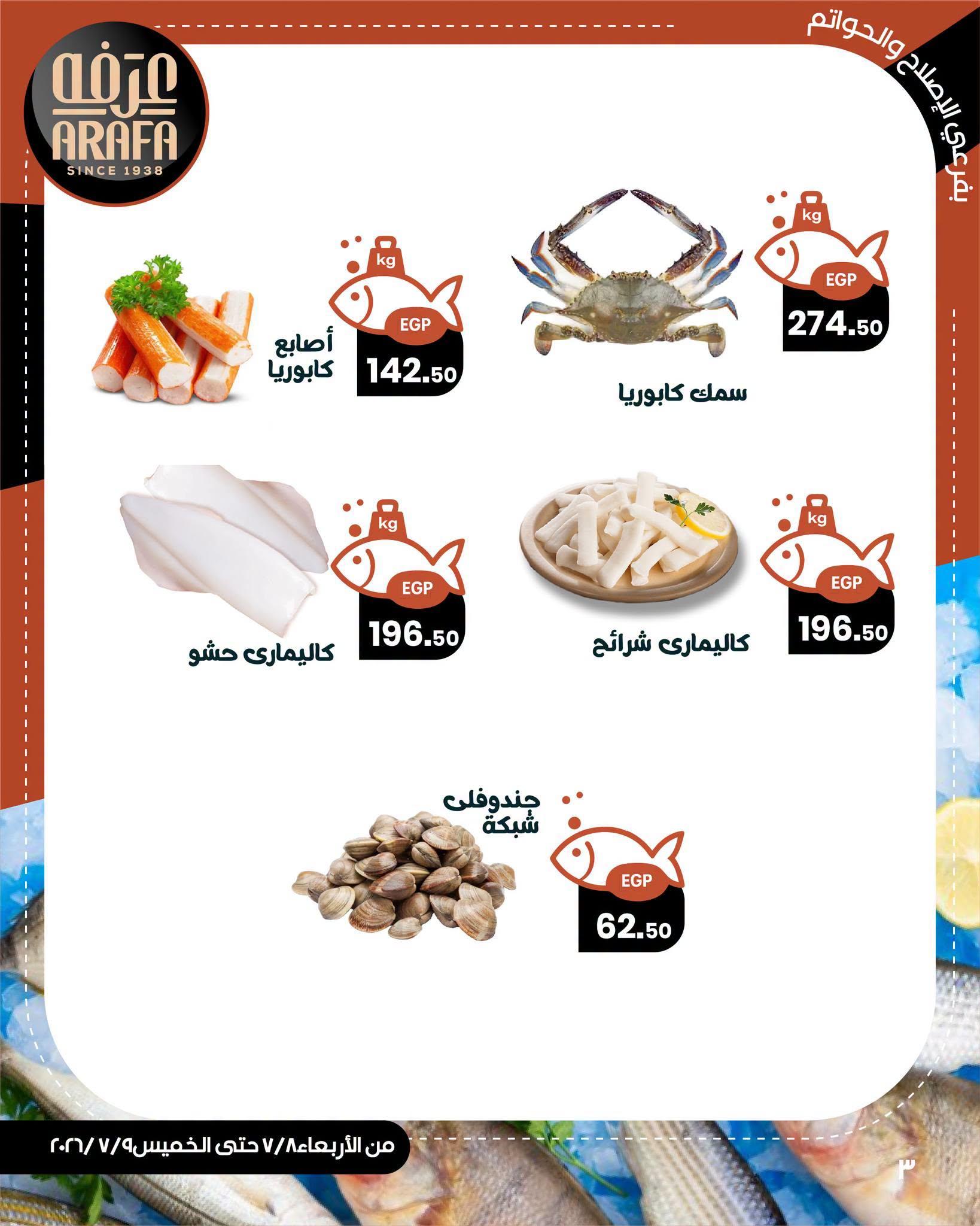عروض عرفة ماركت 8-9 يوليو 2026 صفحة 3