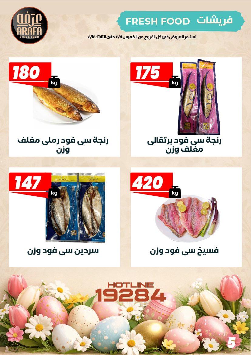 عروض عرفة ماركت 9-14 إبريل 2026 صفحة 10 - arafa market offers 9-14 April 2026 page 10