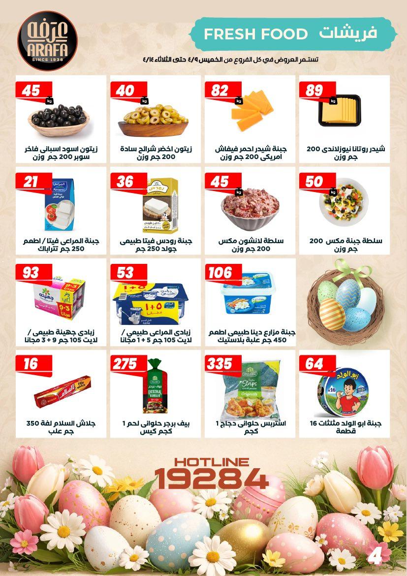عروض عرفة ماركت 9-14 إبريل 2026 صفحة 11 - arafa market offers 9-14 April 2026 page 11