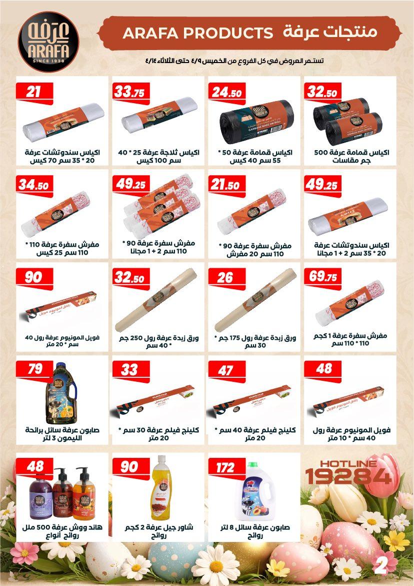 عروض عرفة ماركت 9-14 إبريل 2026 صفحة 13 - arafa market offers 9-14 April 2026 page 13