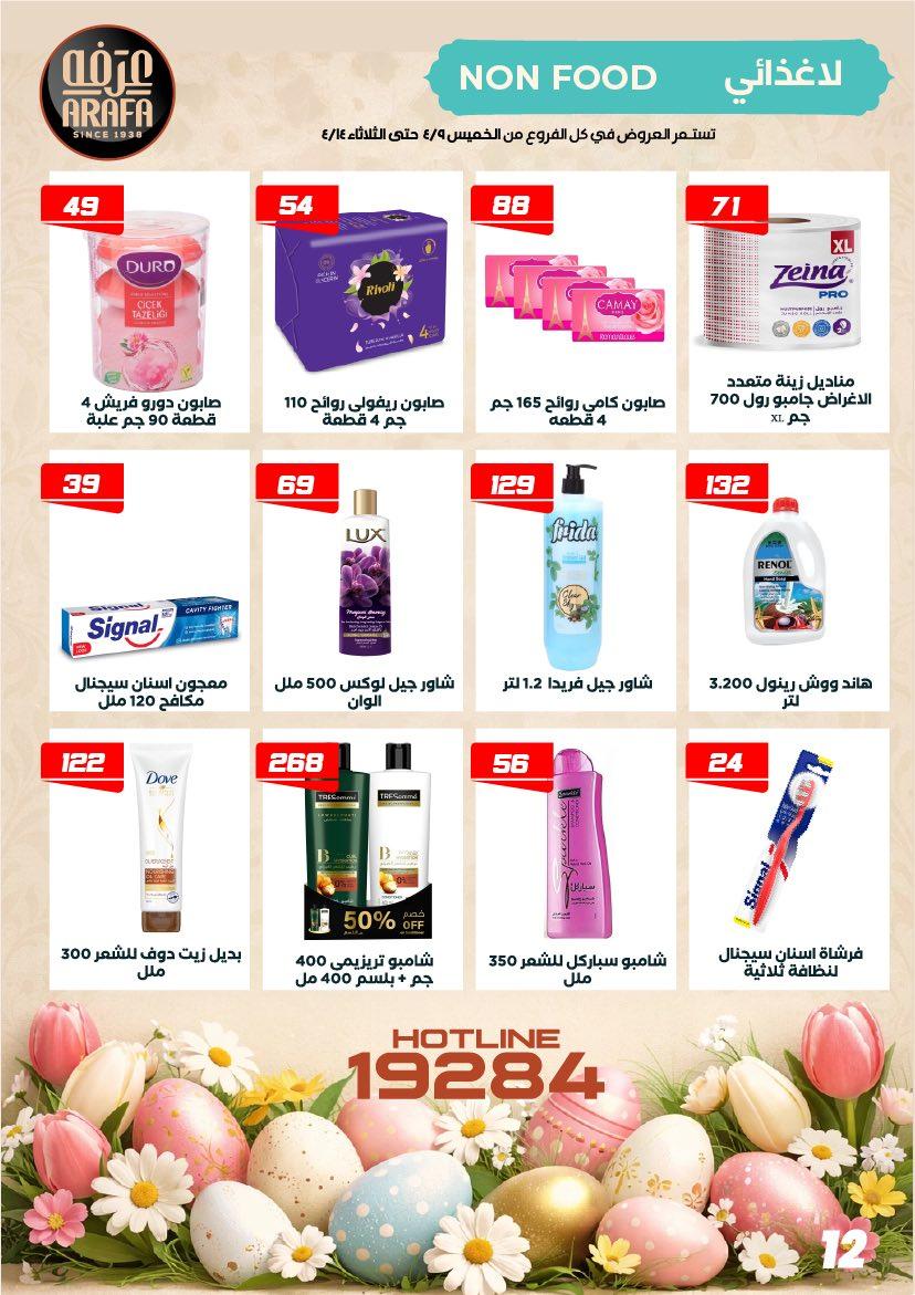 عروض عرفة ماركت 9-14 إبريل 2026 صفحة 3 - arafa market offers 9-14 April 2026 page 3