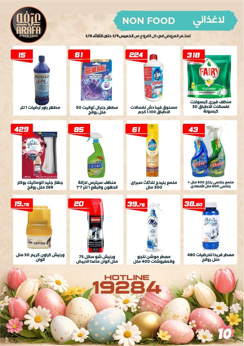 عروض عرفة ماركت 9-14 إبريل 2026 صفحة 5 - arafa market offers 9-14 April 2026 page 5