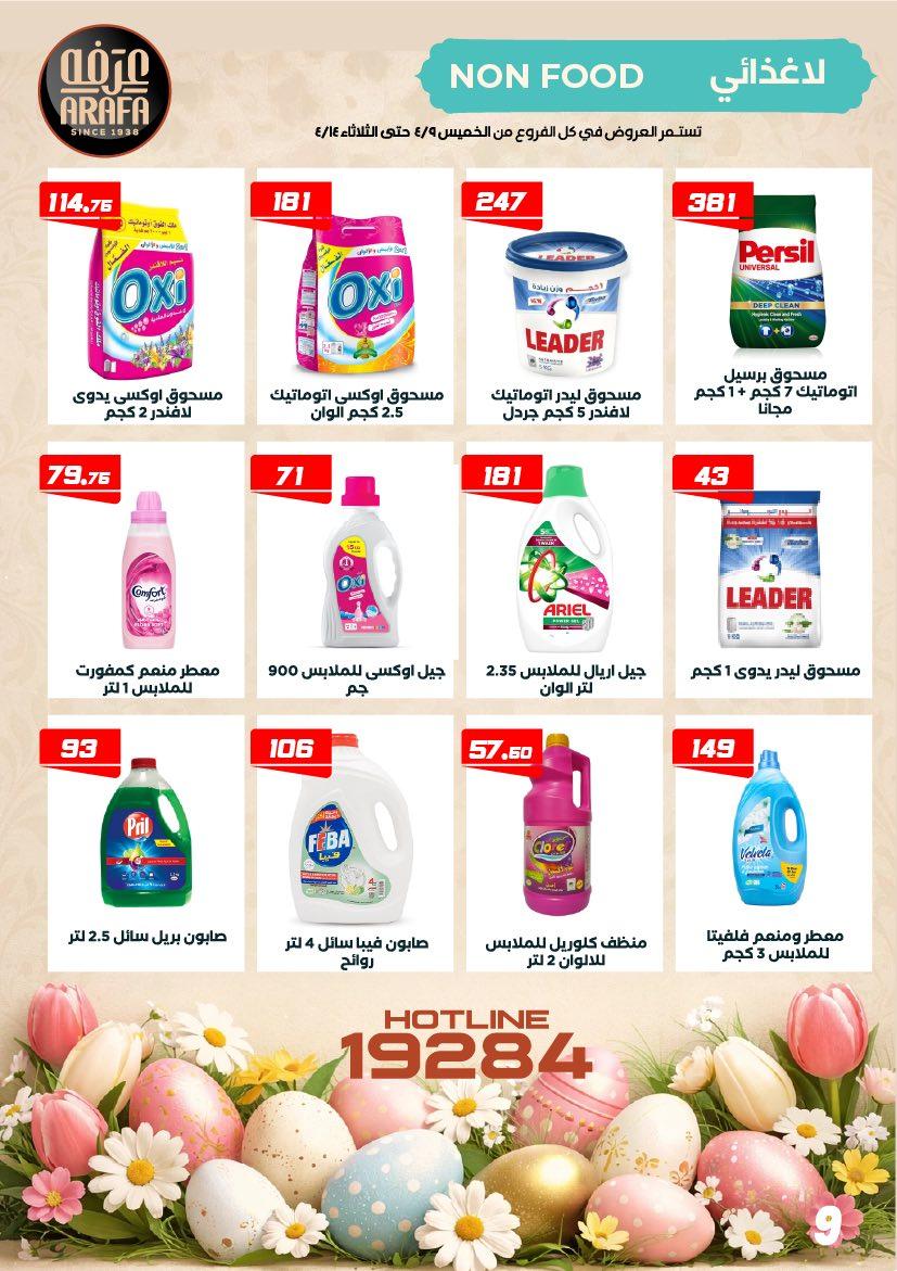 عروض عرفة ماركت 9-14 إبريل 2026 صفحة 6 - arafa market offers 9-14 April 2026 page 6