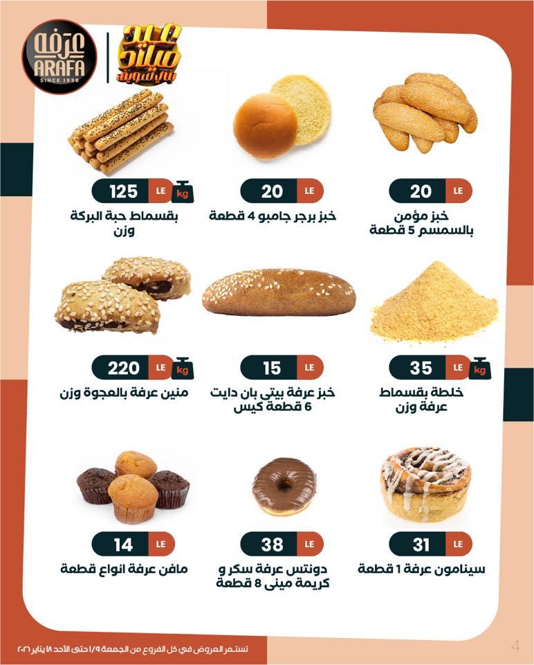 عروض عرفة ماركت 9-18 يناير 2026 صفحة 8 - arafa market offers 9-18 January 2026 page 8