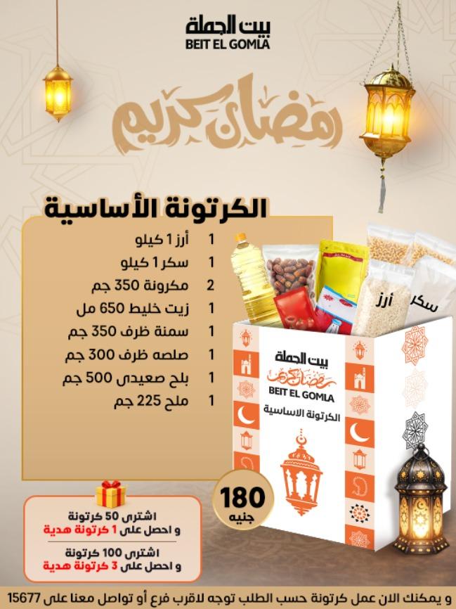 عروض بيت الجملة شنطة رمضان 11 يناير 2026 صفحة 2 - beit elgomla offers 11-11 January 2026 page 2