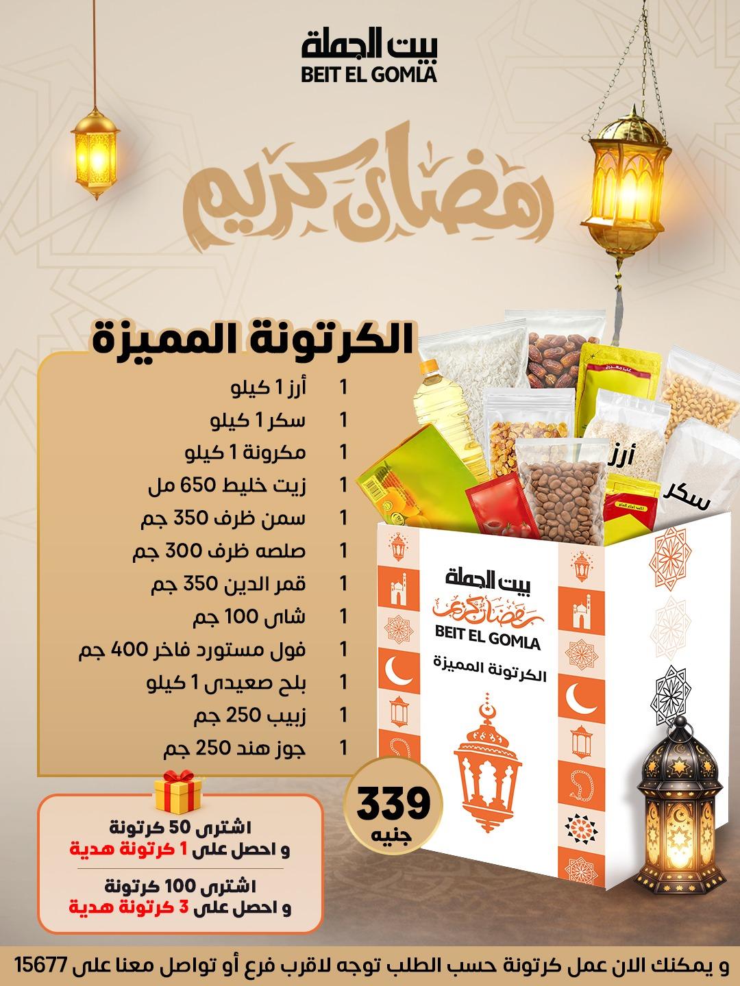 عروض بيت الجملة شنطة رمضان 11 يناير 2026 صفحة 3 - beit elgomla offers 11-11 January 2026 page 3