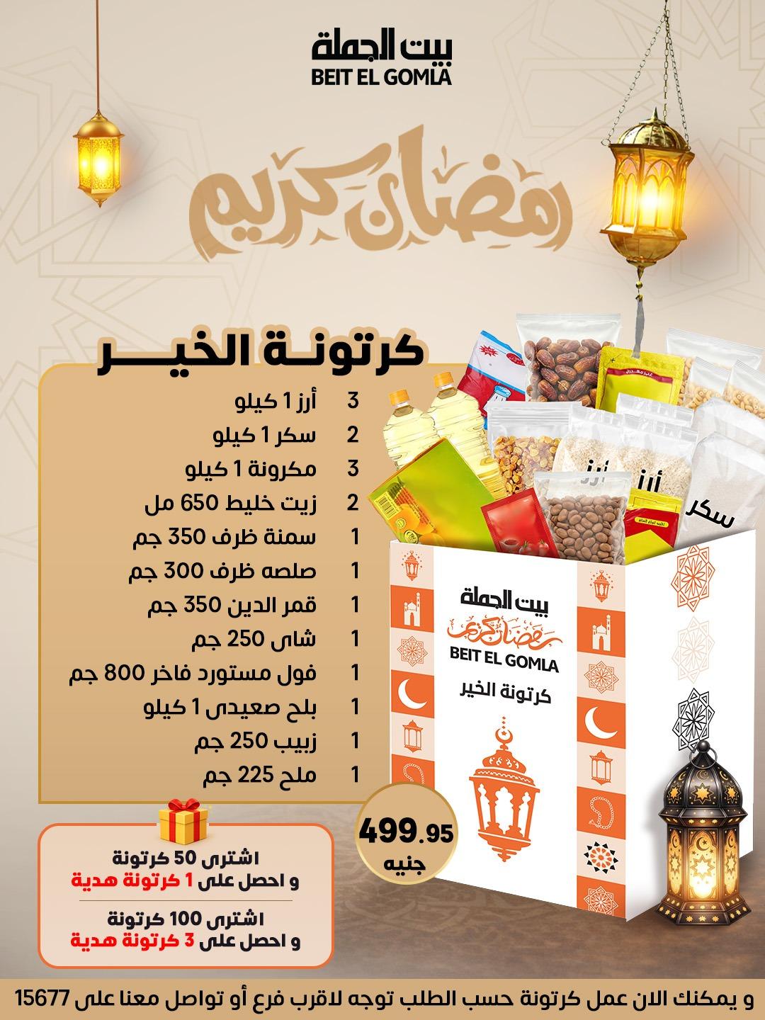 عروض بيت الجملة شنطة رمضان 11 يناير 2026 صفحة 4 - beit elgomla offers 11-11 January 2026 page 4