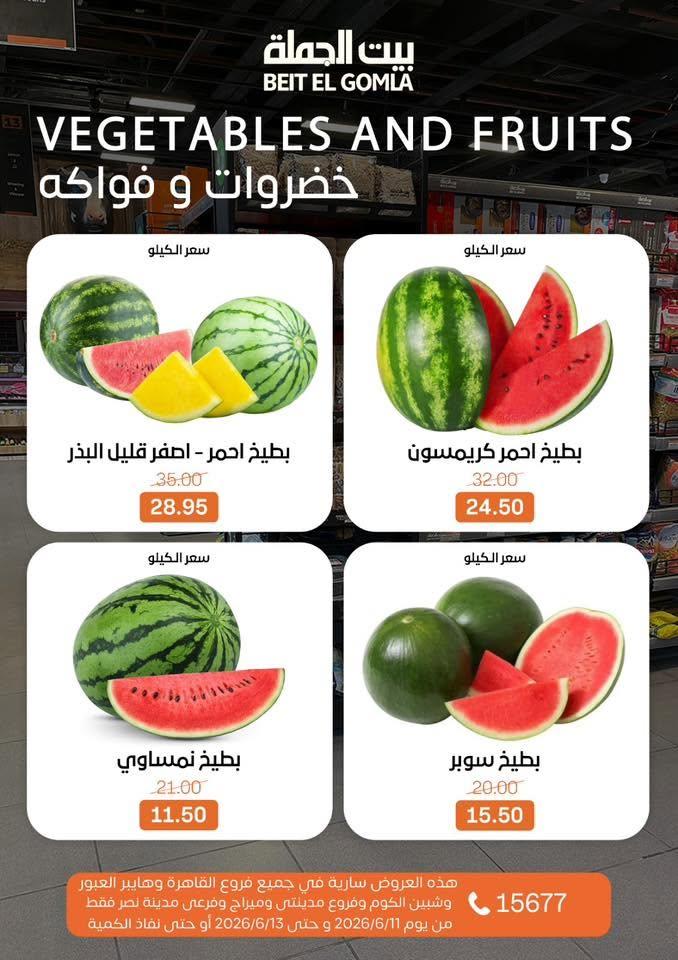 عروض بيت الجملة 11-13 يونيو 2026 صفحة 15