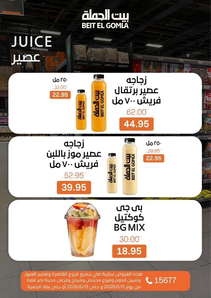 عروض بيت الجملة 11-13 يونيو 2026 صفحة 18