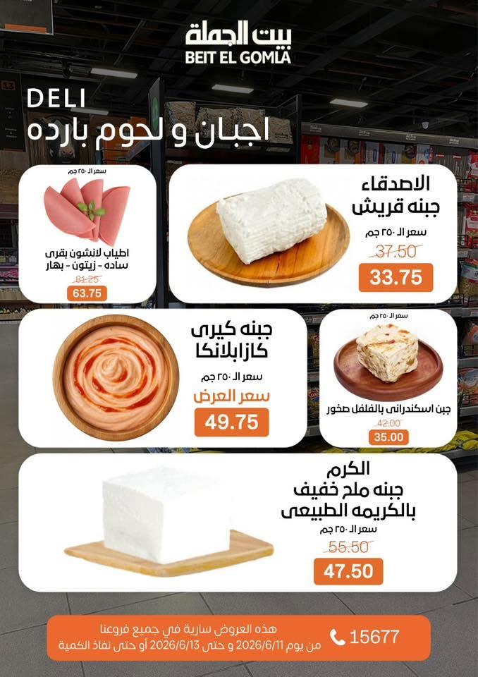 عروض بيت الجملة 11-13 يونيو 2026 صفحة 2