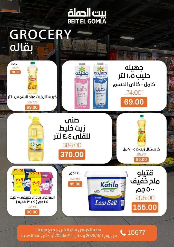 عروض بيت الجملة 11-13 يونيو 2026 صفحة 21