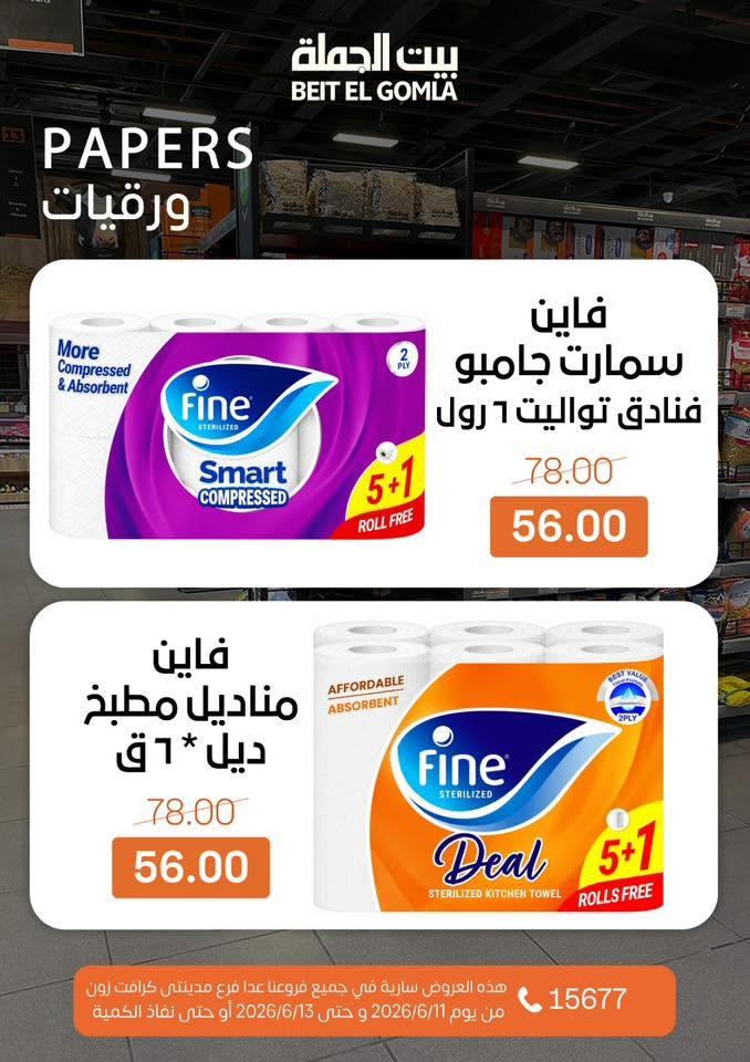 عروض بيت الجملة 11-13 يونيو 2026 صفحة 25