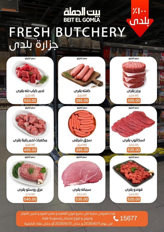 عروض بيت الجملة 11-13 يونيو 2026 صفحة 4