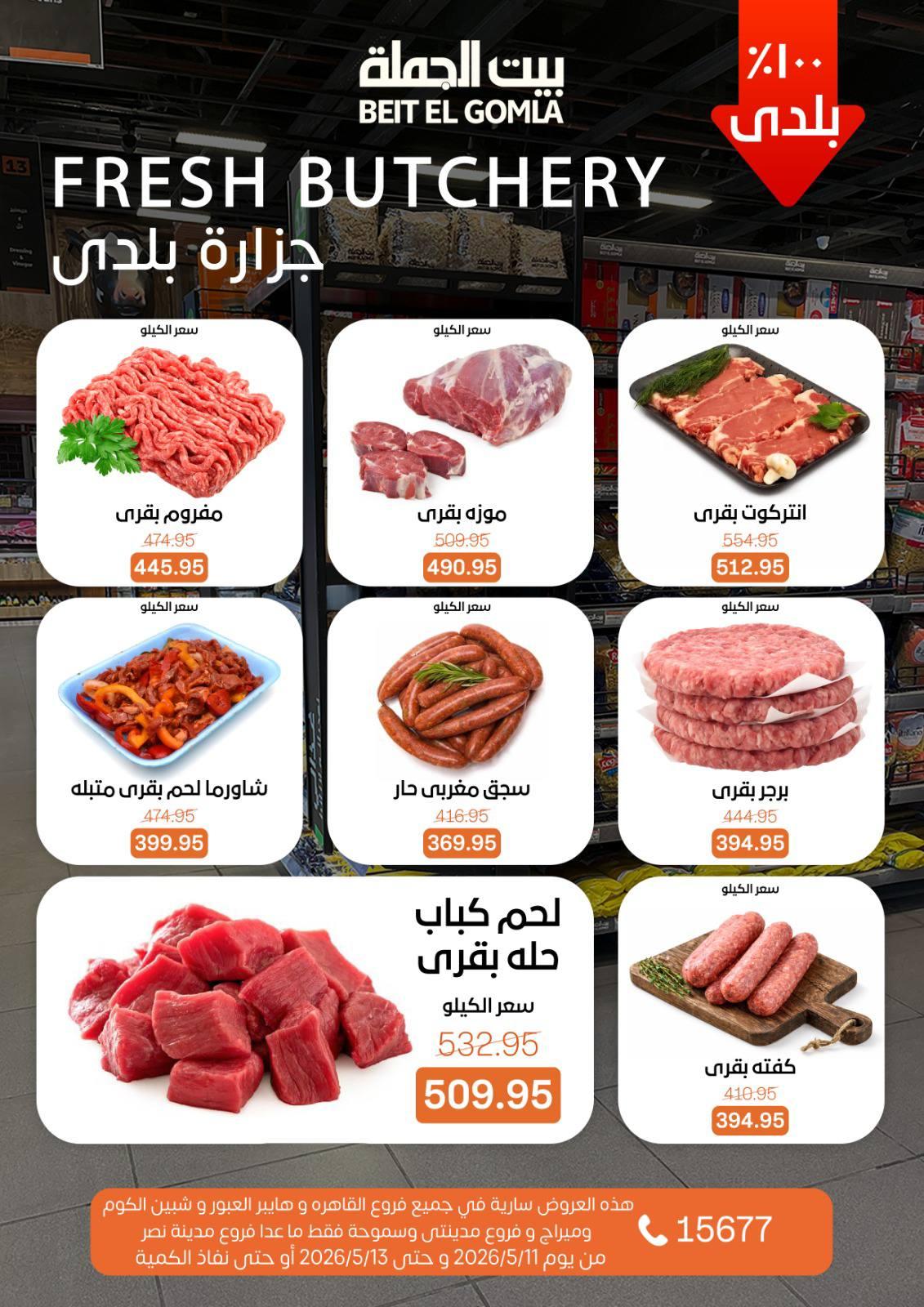 عروض بيت الجملة 11-31 مايو 2026 صفحة 2