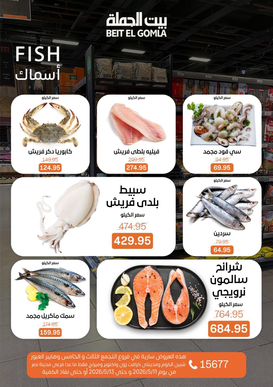 عروض بيت الجملة 11-31 مايو 2026 صفحة 5