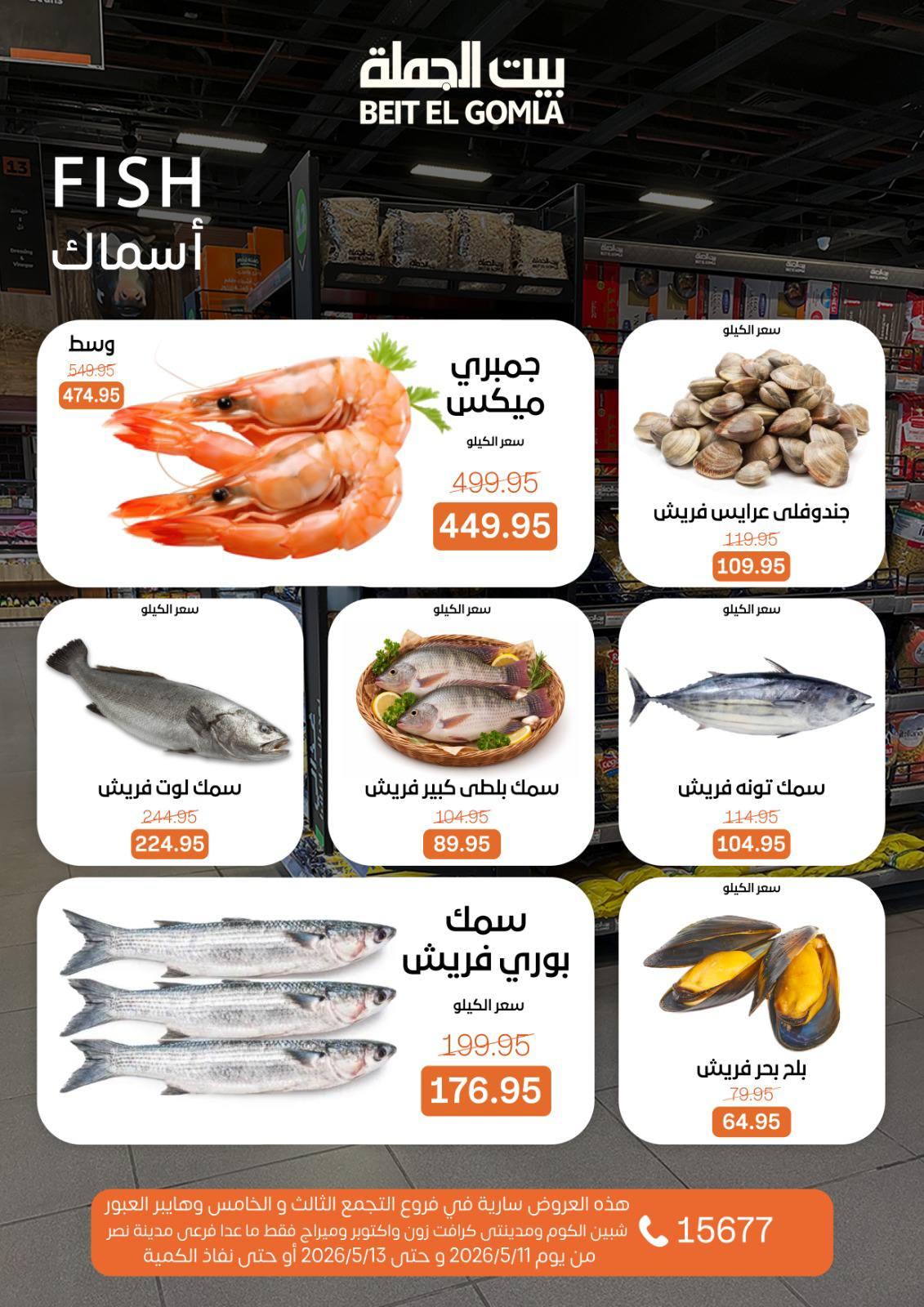 عروض بيت الجملة 11-31 مايو 2026 صفحة 6