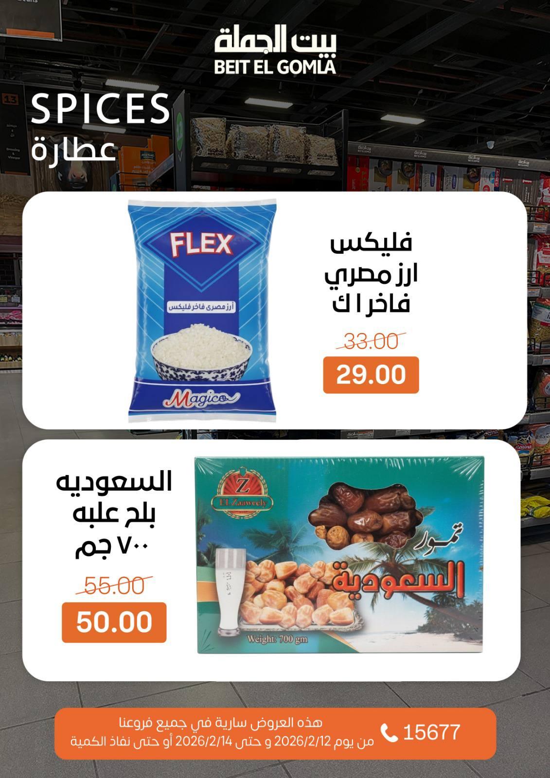عروض بيت الجملة 12-14 فبراير 2026 صفحة 10 - beit elgomla offers 12-14 February 2026 page 10