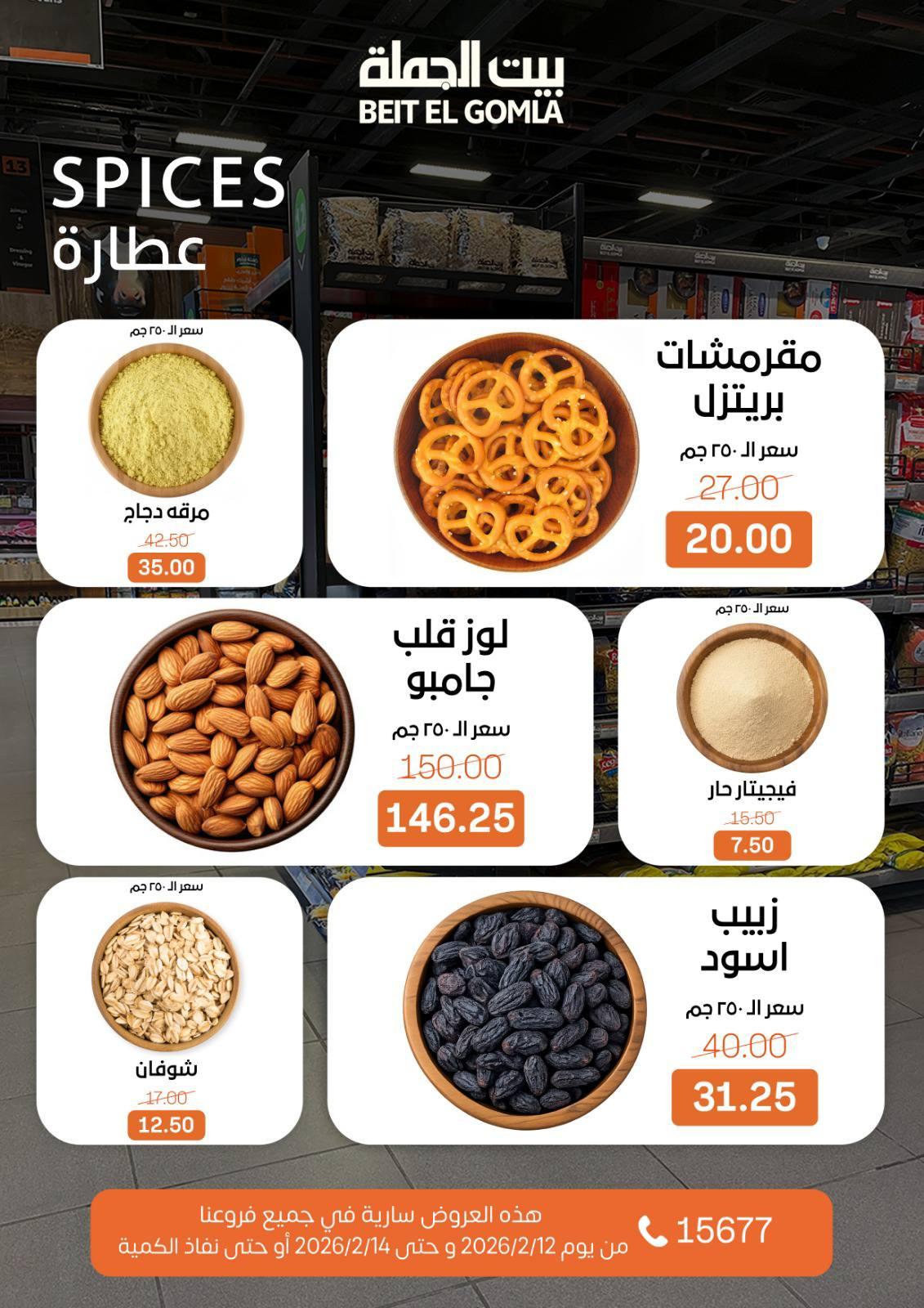 عروض بيت الجملة 12-14 فبراير 2026 صفحة 11 - beit elgomla offers 12-14 February 2026 page 11