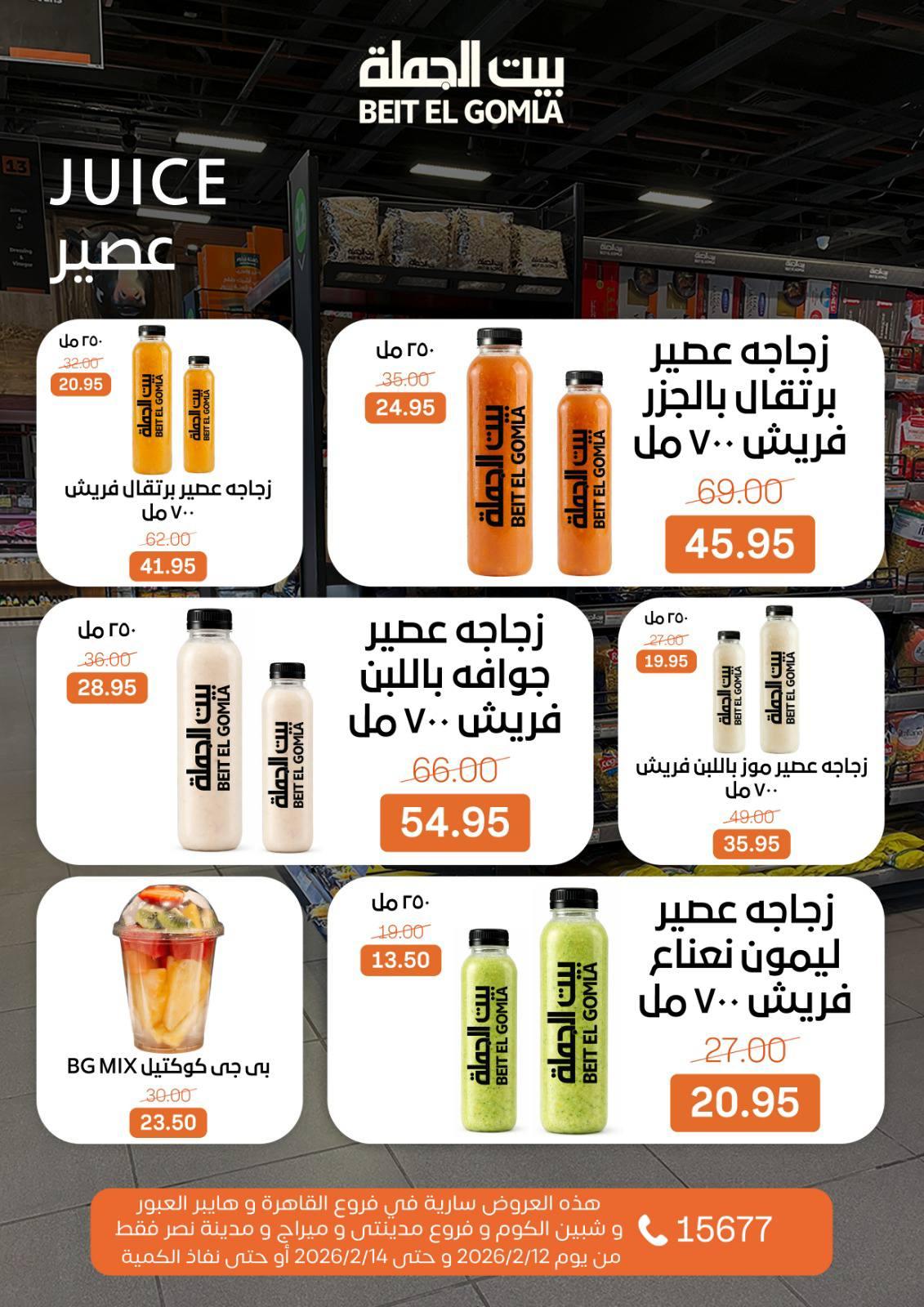 عروض بيت الجملة 12-14 فبراير 2026 صفحة 12 - beit elgomla offers 12-14 February 2026 page 12