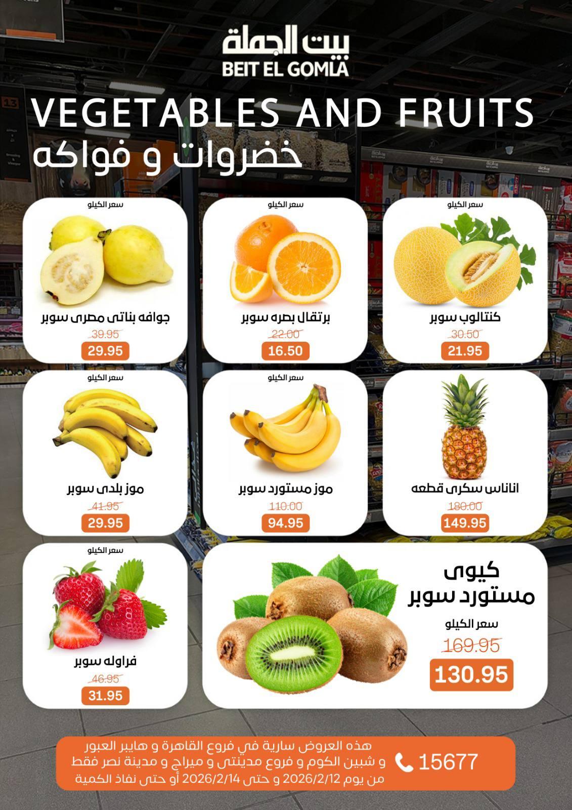 عروض بيت الجملة 12-14 فبراير 2026 صفحة 14 - beit elgomla offers 12-14 February 2026 page 14