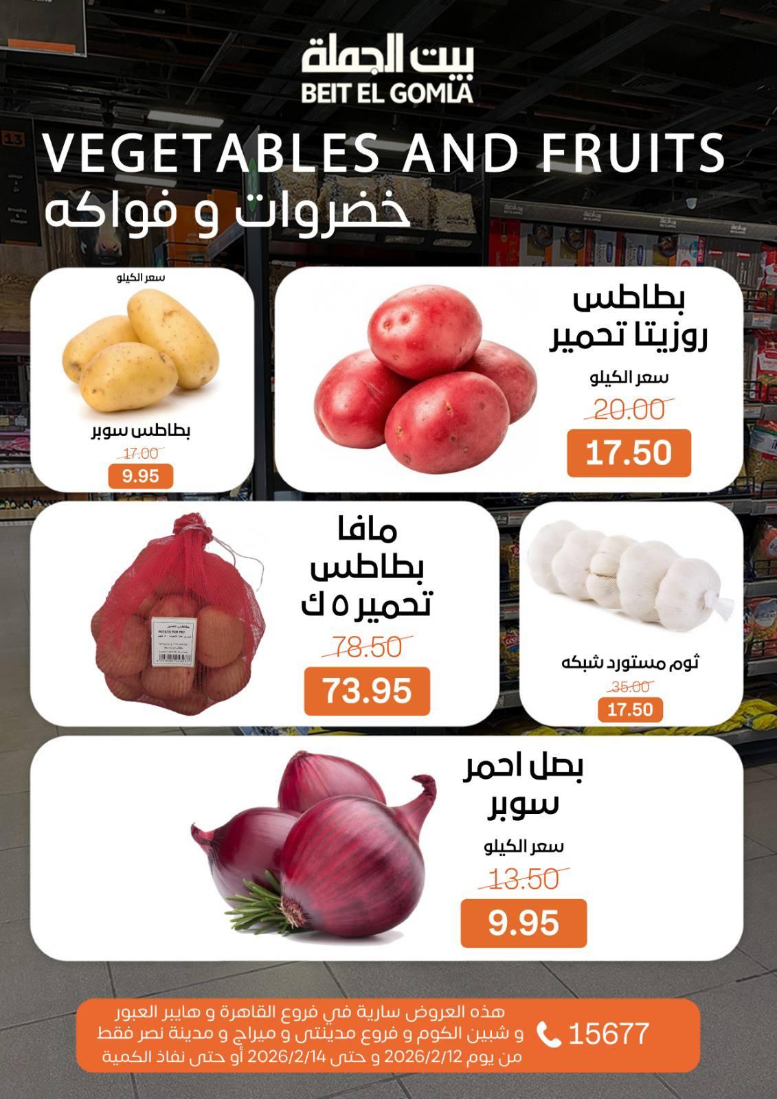 عروض بيت الجملة 12-14 فبراير 2026 صفحة 16 - beit elgomla offers 12-14 February 2026 page 16