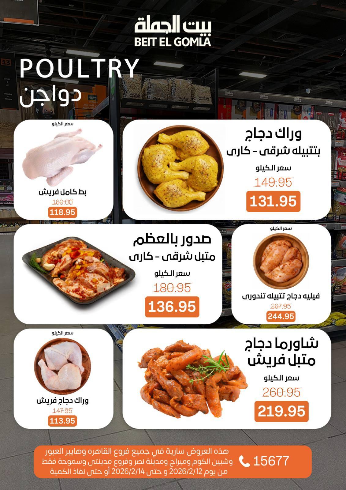 عروض بيت الجملة 12-14 فبراير 2026 صفحة 20 - beit elgomla offers 12-14 February 2026 page 20