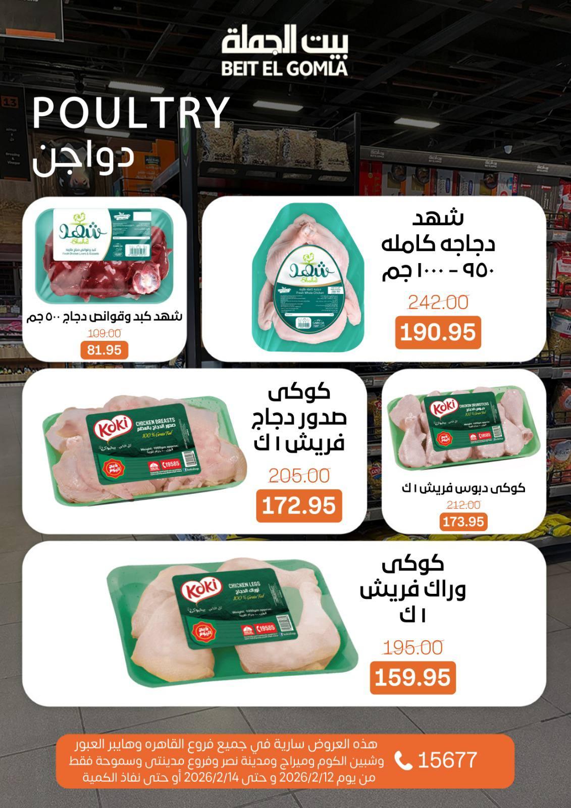 عروض بيت الجملة 12-14 فبراير 2026 صفحة 21 - beit elgomla offers 12-14 February 2026 page 21