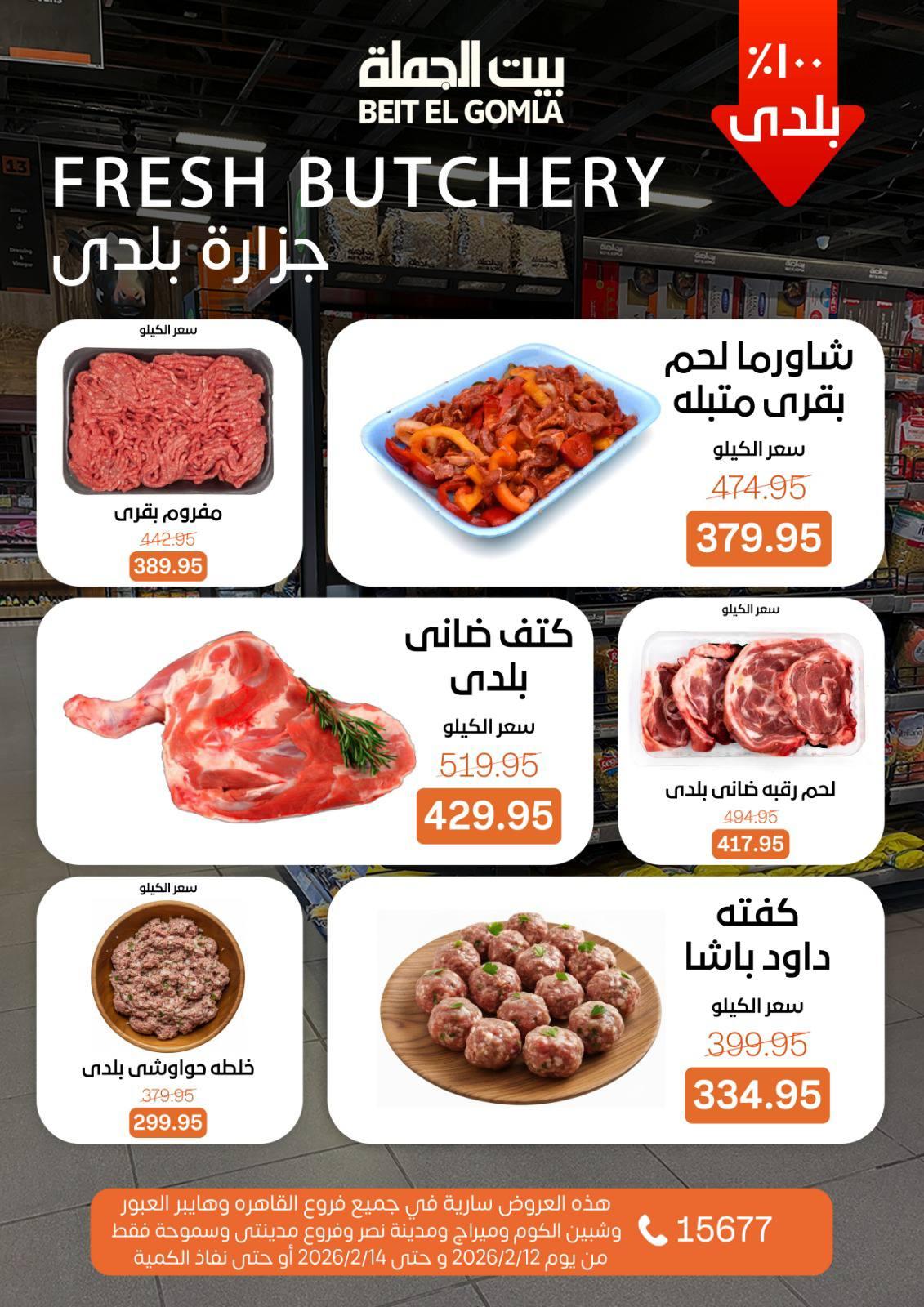 عروض بيت الجملة 12-14 فبراير 2026 صفحة 22 - beit elgomla offers 12-14 February 2026 page 22